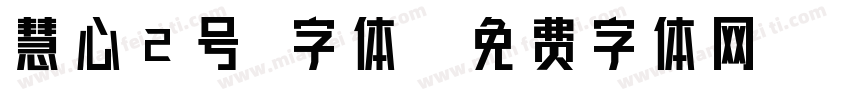 慧心2号 字体字体转换